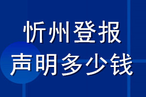 忻州登報(bào)聲明多少錢_忻州登報(bào)遺失聲明多少錢