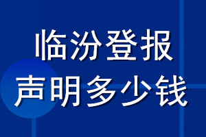 臨汾登報(bào)聲明多少錢_臨汾登報(bào)遺失聲明多少錢