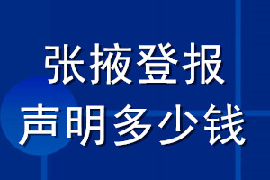 張掖登報(bào)聲明多少錢(qián)_張掖登報(bào)遺失聲明多少錢(qián)
