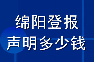 綿陽(yáng)登報(bào)聲明多少錢_綿陽(yáng)登報(bào)遺失聲明多少錢