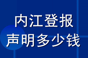 內(nèi)江登報(bào)聲明多少錢(qián)_內(nèi)江登報(bào)遺失聲明多少錢(qián)