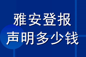 雅安登報(bào)聲明多少錢(qián)_雅安登報(bào)遺失聲明多少錢(qián)