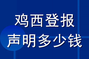 雞西登報(bào)聲明多少錢(qián)_雞西登報(bào)遺失聲明多少錢(qián)