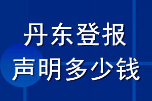 丹東登報(bào)聲明多少錢(qián)_丹東登報(bào)遺失聲明多少錢(qián)