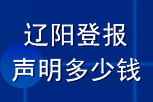 遼陽(yáng)登報(bào)聲明多少錢(qián)_遼陽(yáng)登報(bào)遺失聲明多少錢(qián)