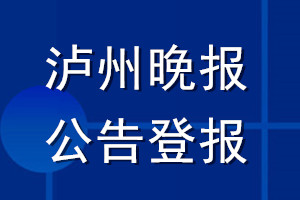 瀘州晚報(bào)公告登報(bào)_瀘州晚報(bào)公告登報(bào)電話