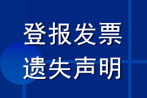 登報(bào)發(fā)票遺失聲明_發(fā)票登報(bào)聲明