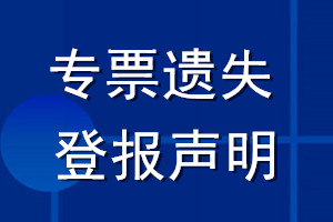 專票遺失登報(bào)聲明