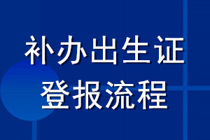 補(bǔ)辦出生證登報流程