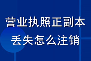 營(yíng)業(yè)執(zhí)照正副本丟失怎么注銷(xiāo)