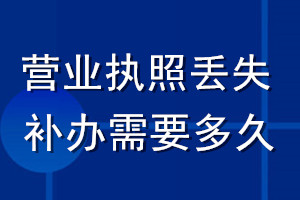 營業(yè)執(zhí)照丟失補辦需要多久