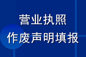營業(yè)執(zhí)照作廢聲明填報