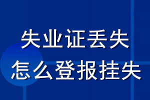 失業(yè)證丟失怎么登報掛失