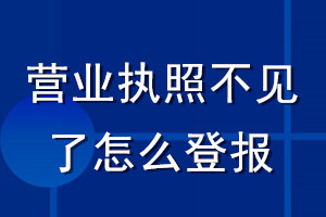 營業(yè)執(zhí)照不見了怎么登報