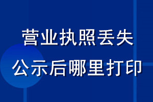 營業(yè)執(zhí)照丟失公示后哪里打印