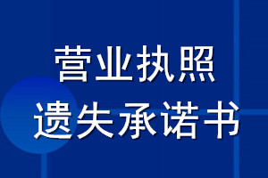 營(yíng)業(yè)執(zhí)照遺失承諾書