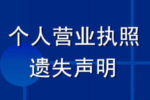 個(gè)人營(yíng)業(yè)執(zhí)照 遺失聲明