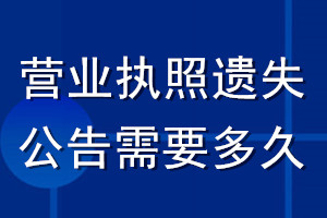 營(yíng)業(yè)執(zhí)照遺失公告需要多久