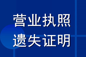 營(yíng)業(yè)執(zhí)照遺失證明