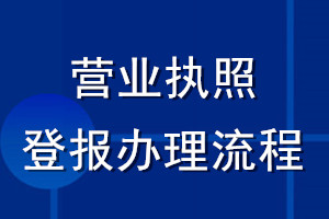 營(yíng)業(yè)執(zhí)照登報(bào)辦理流程