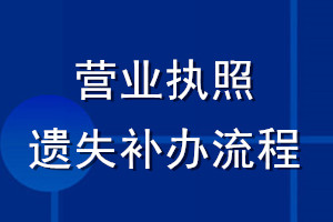 營(yíng)業(yè)執(zhí)照遺失補(bǔ)辦流程