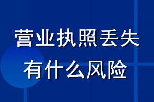 營(yíng)業(yè)執(zhí)照丟失有什么風(fēng)險(xiǎn)