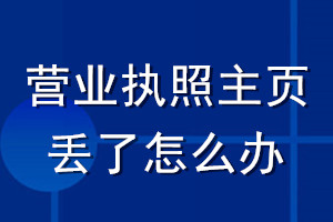 營(yíng)業(yè)執(zhí)照主頁丟了怎么辦