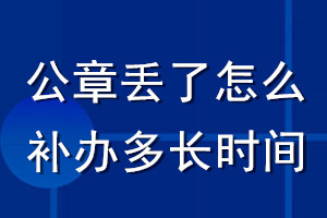 公章丟了怎么補(bǔ)辦多長時(shí)間