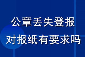 公章丟失登報(bào)對(duì)報(bào)紙有要求嗎