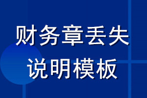 財(cái)務(wù)章丟失說(shuō)明模板