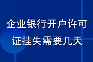 企業(yè)銀行開(kāi)戶(hù)許可證掛失需要幾天