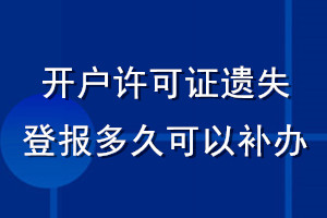 開(kāi)戶許可證遺失登報(bào)多久可以補(bǔ)辦
