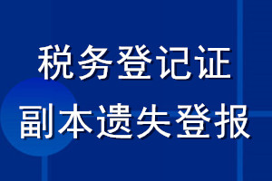 稅務(wù)登記證副本遺失登報(bào)