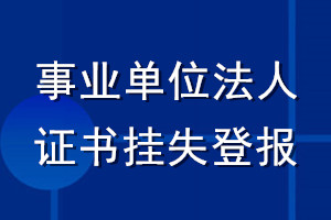 事業(yè)單位法人證書掛失登報(bào)