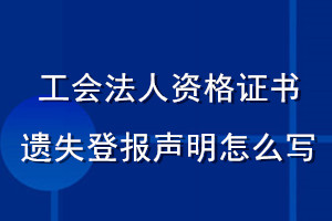 工會法人資格證遺失登報(bào)聲明怎么寫