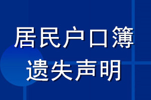 居民戶(hù)口簿遺失聲明