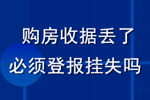 購房收據(jù)丟了必須登報(bào)掛失嗎
