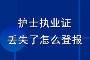 護(hù)士執(zhí)業(yè)證丟失了怎么登報
