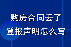 購房合同丟了登報(bào)聲明怎么寫