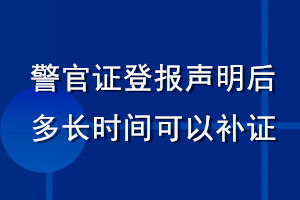 警官證登報(bào)聲明后多長(zhǎng)時(shí)間可以補(bǔ)證