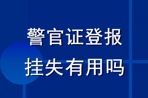 警官證登報(bào)掛失有用嗎
