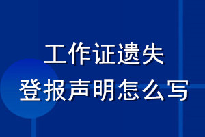 工作證遺失登報(bào)聲明怎么寫(xiě)