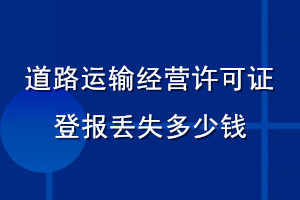 道路運(yùn)輸經(jīng)營(yíng)許可證登報(bào)丟失多少錢(qián)