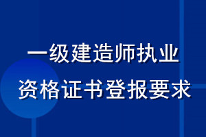 一級建造師執(zhí)業(yè)資格證書登報要求