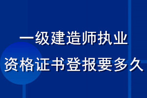 一級(jí)建造師執(zhí)業(yè)資格證書登報(bào)要多久