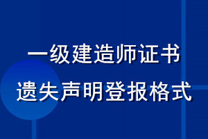 一級(jí)建造師證書遺失聲明登報(bào)格式