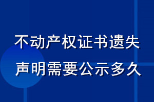 不動(dòng)產(chǎn)權(quán)證書遺失聲明需要公示多久
