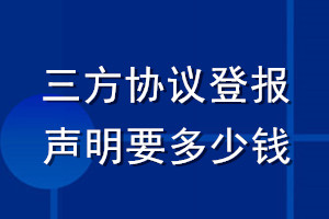 三方協(xié)議登報(bào)聲明要多少錢