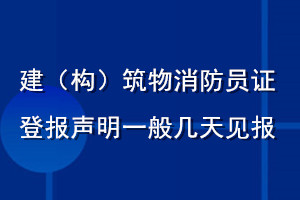 建（構(gòu)）筑物消防員證登報(bào)聲明一般幾天見(jiàn)報(bào)