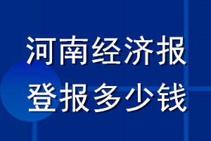 河南經(jīng)濟(jì)報登報多少錢_河南經(jīng)濟(jì)報登報掛失費用
